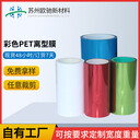 彩色PET离型膜单双硅红绿蓝色离型膜耐高温隔离膜可定制硅油模切