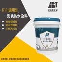 安百嘉K11通用型防水涂料K11柔韌型防水涂料適合廚衛陽臺泳池防水