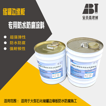 安百嘉儲罐邊緣板防水防腐涂料儲罐底板防水膠泥電話訂購