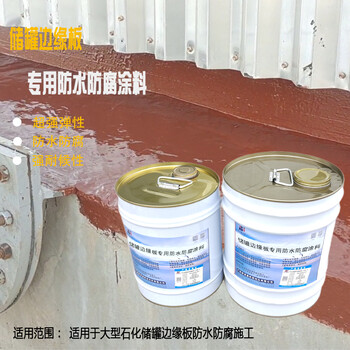 安百嘉儲罐邊緣板防水防腐涂料儲罐底板防水膠泥電話訂購