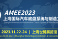 AMEE2023上海国际汽车底盘系统与制造工程技术展览