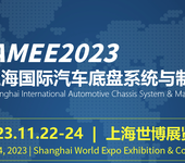 AMEE2023上海国际汽车底盘系统与制造工程技术展览