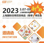 2023年上海国际日用百货商品（春季）博览会