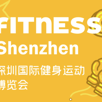 2023深圳国际健身运动博览会