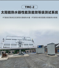 TMC-2S太阳能热水器热性能测试系统