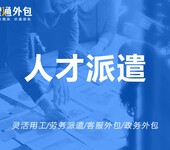 人才派遣、人才租赁-宁波智通外包人力资源服务