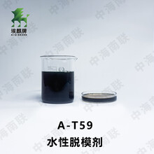 供应A-T59新型水性混凝土脱模剂