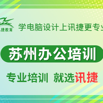 苏州电脑计算机学习中心办公电脑软件培训