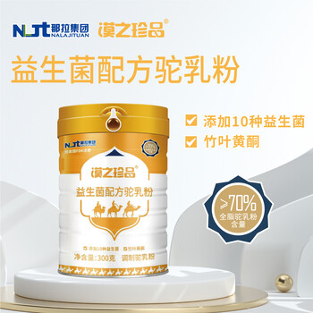駱駝奶粉那拉乳業(yè)漠之珍品兒童奶粉那拉榮臻駱駝奶粉工廠代工貼牌