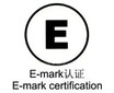 深圳車載電子eMark認證公司emark認證需要多少錢emark認證流程圖片