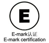深圳车载电子eMark认证公司emark认证需要多少钱emark认证流程