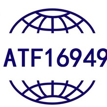 东莞IATF16949认证咨询SGS/TUV/BV/BSI