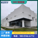 康羽藝術GRC幕墻定制廠家鏤空雙曲單曲GRC板