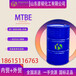 安徽MTBE甲基叔丁基醚工业级99国标出口
