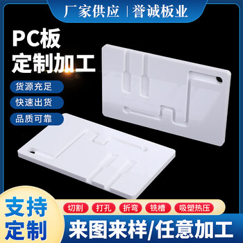 泰州pc厚板吸塑廠家鎮(zhèn)江厚片PC吸塑加工譽(yù)誠(chéng)