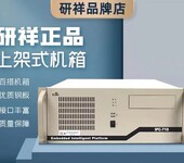 研祥工控机IPC-710L工业工控电脑