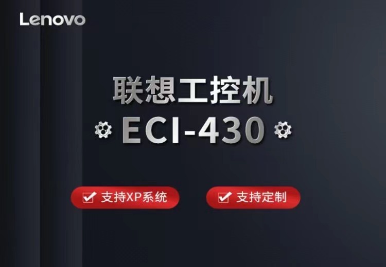 联想工控机ECI-430商用工控机