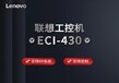 联想工控机eci-430商用台式新款ECB主板嵌入式主机支持XP系统