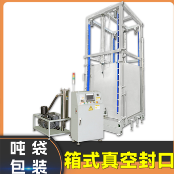 电池粉箱式内抽吨袋真空包装机