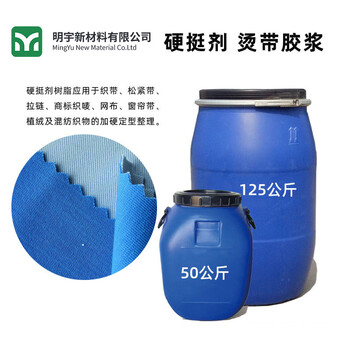 廠家供應環保硬挺劑高固含低粘度高溫紡織印染織帶用助劑工業級