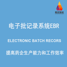 重庆EBR软件工厂电子批记录管理系统药企无纸化办公解决方案