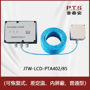 普泰安感温电缆厂家JTW-LCD-PTA402感温火灾探测器