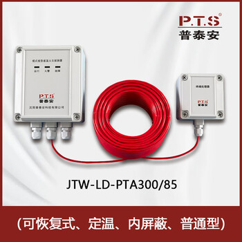 感温电缆JTW-LD-PTA300/85可恢复式定温型