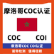 摩洛哥COC认证详细办理流程和办理步骤