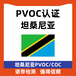 坦桑尼亚PVOC/COC认证