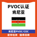 肯尼亚PVOC/COC认证
