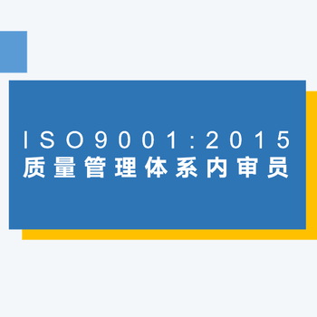 广州ISO9001＆14001＆45001三标内审员培训