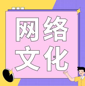 郑州网络文化经营许可证书音乐动漫文网文办理可大包