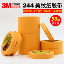 3M244美纹纸胶带黄色无痕耐高温胶带模型遮盖汽车喷漆遮蔽