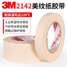 3M2142美纹纸胶带耐高温波焊印刷电路板遮蔽胶带