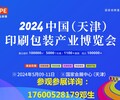 2024中國（天津）印刷包裝產業博覽會