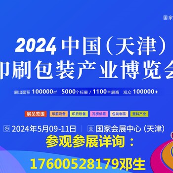 2024天津印刷包装产业展览会