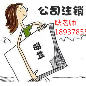 鄭州經(jīng)開區(qū)公司注銷流程是什么需要提供什么資料注銷完需要多久