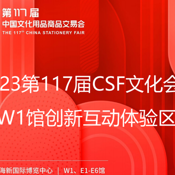 2023上海117届CSF文化商品及办公用品展览会