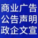 珠江时报登报联系电话,报社广告部刊登费用