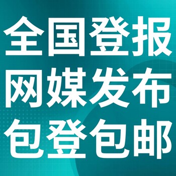 发展导报登报联系电话,声明费用