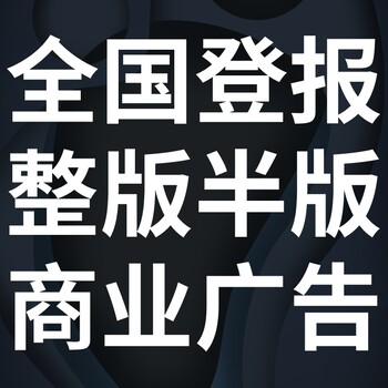 福建日报广告部登报联系电话