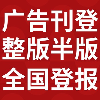 达州日报登报多少钱,联系方式