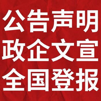 济宁日报登报联系电话,声明费用