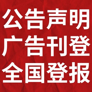 临沂日报登报联系电话,声明费用