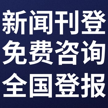 商洛日报登报联系电话,声明费用