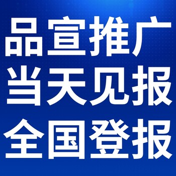 信息日报登报电话