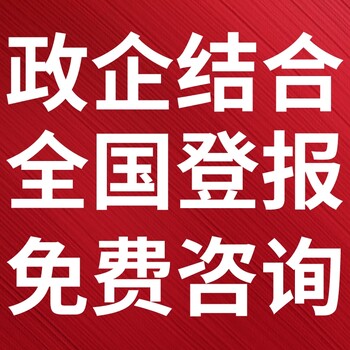 中国黄金报广告部登报电话