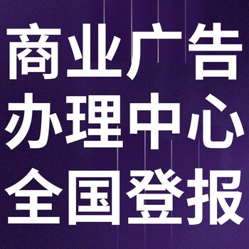 新华日报广告部电话