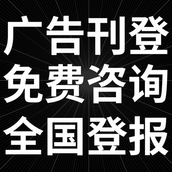 中国产业经济信息报广告部登报联系电话