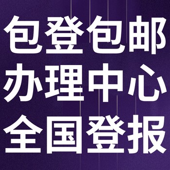 钦州日报登报电话多少